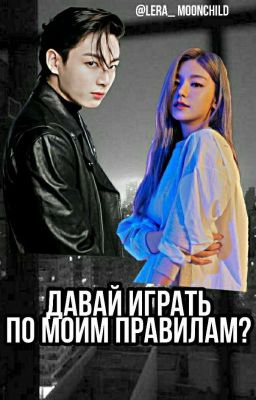 Давай играть по моим правилам?