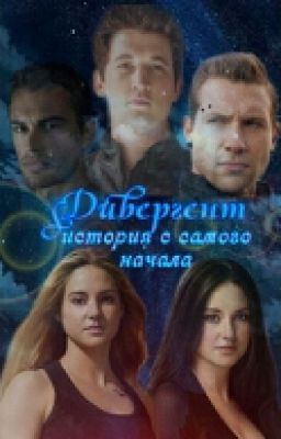 Дивергент.История с самого начала.(Divergent. The story from the beginning)