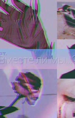 „Вместе ли мы...?"