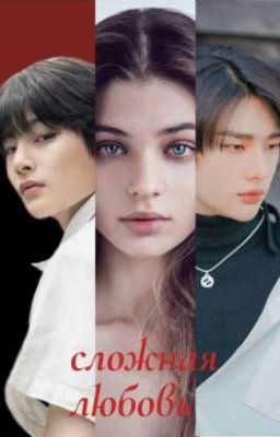 сложная любовь