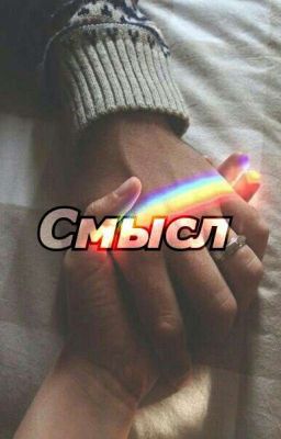 Смысл 