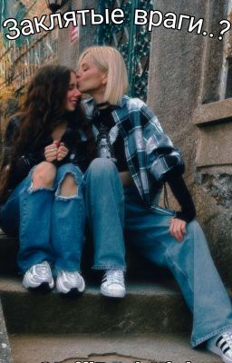 <<Заклятые враги>>