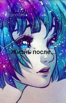 Жизнь после...                         ( Леди Баг и Кот Нуар )