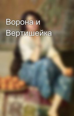 Ворона и Вертишейка