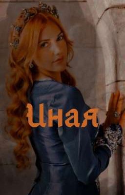 Иная | Великолепный век