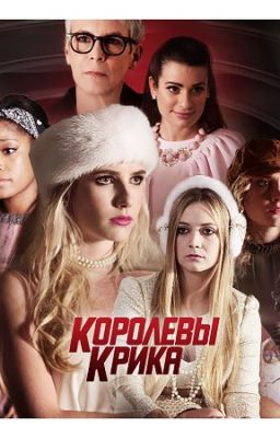 Королевы Крика