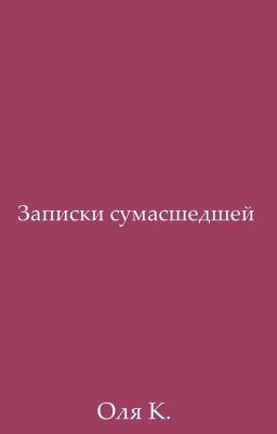 Записки сумасшедшей