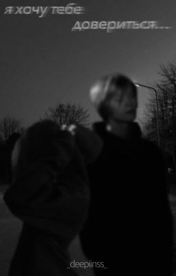 я хочу тебе довериться...