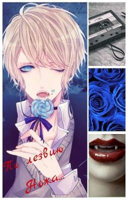 По лезвию ножа... /Временно Заморожен/