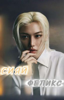 Сияй, Феликс 