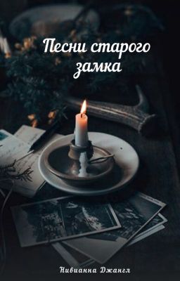Песни старого замка