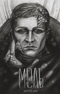 Моль