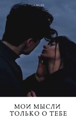 Мои мысли только о тебе