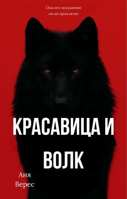 Красавица и Волк 