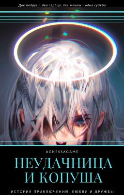 Неудачница и копуша