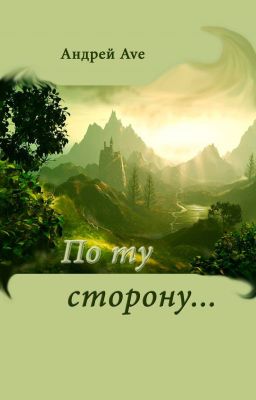 По ту сторону фантазии