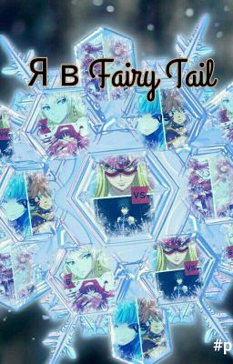 Книга 1: я в Fairy tеil????????!!!!!!!!