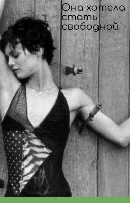 Она хотела стать свободной...