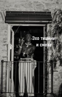 Эхо тишины и смеха|lamine yamal