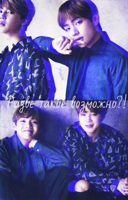 Разве такое возможно?!