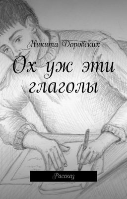 Ох уж эти глаголы