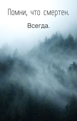 Помни, что смертен.