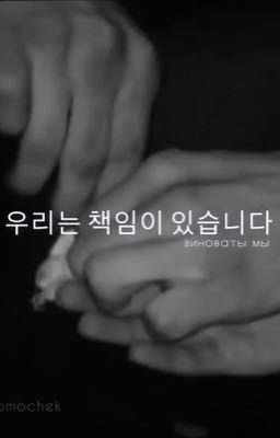 Виноваты мы. 