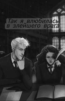 ☾·Так я влюбилась в злейшего врага·☽