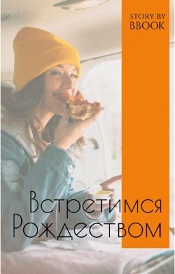 Встретимся Рождеством