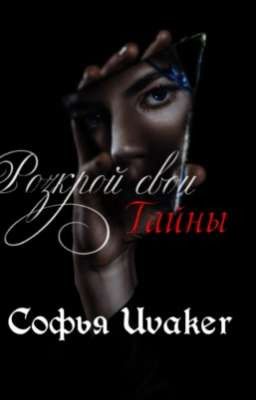 Роскрой свои тайны 