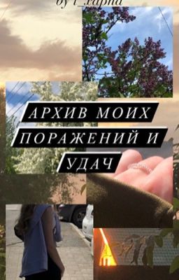 Архив моих поражений и удач