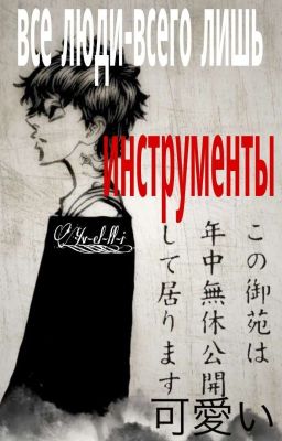 Все люди - всего лишь инструменты