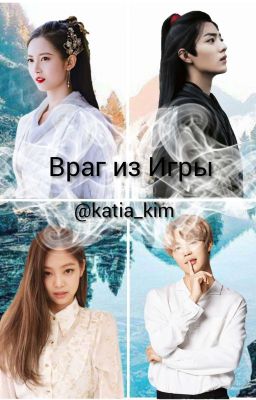 Враг из игры