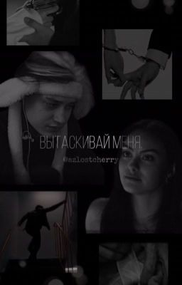Вытаскивай меня