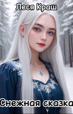 Снежная сказка 