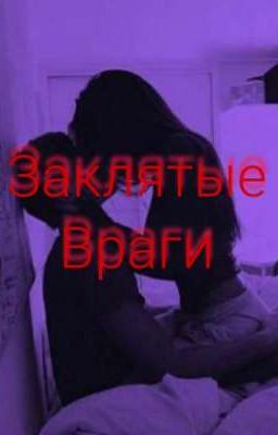 Заклятые враги😈🔥