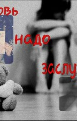 Любовь надо заслужить...