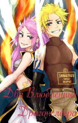 Два Влюблённых Драгонслеера 