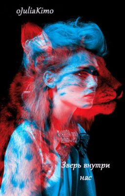 Зверь внутри нас.Часть I