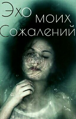 Эхо Моих Сожалений 