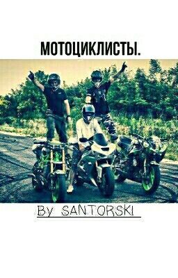 Мотоциклисты.