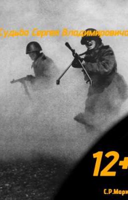 Судьба Сергея Владимировича 