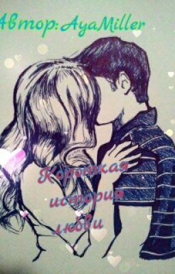 Короткая история любви