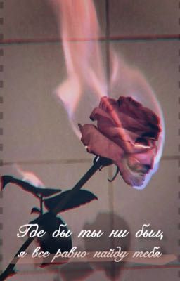 Где бы ты ни был, я все равно найду тебя. 