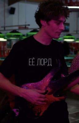 Её Лорд