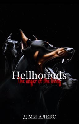 Адские псы. Гнев живущих.