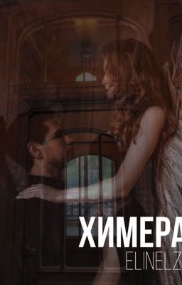 Химера.