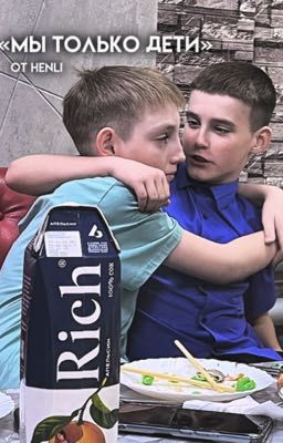 «Мы только дети»