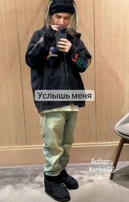 Услышь меня