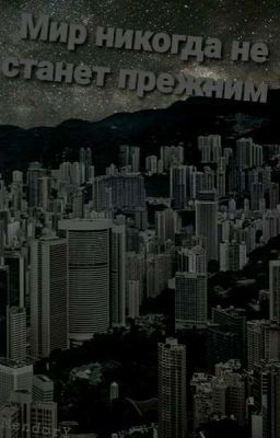 Мир никогда не станет прежним